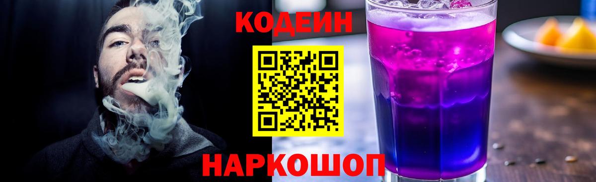 Кодеин Purple Drank  Вход с VPN  Острогожск 